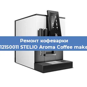 Замена дренажного клапана на кофемашине WMF 412150011 STELIO Aroma Coffee maker glass в Екатеринбурге